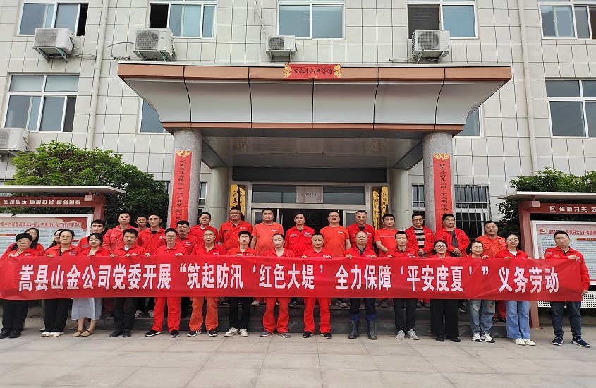 嵩縣山金公司黨委開展“筑起防汛‘紅色大堤’，全力保障‘平安度夏’”義務勞動